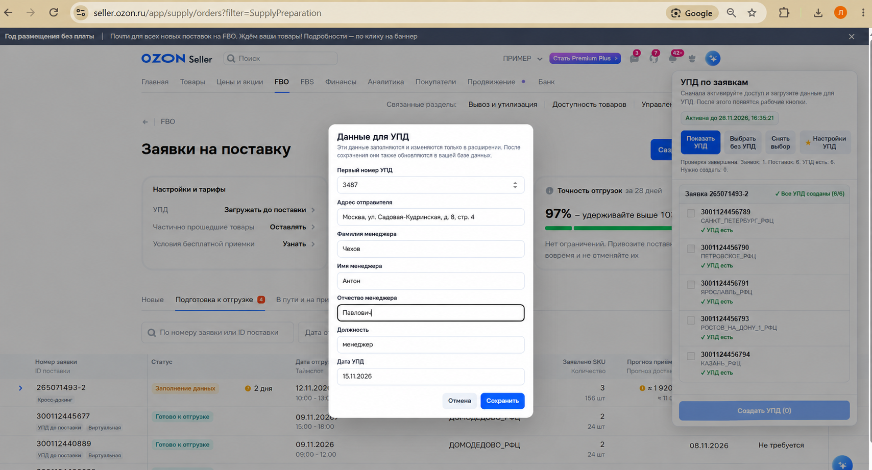 Расширение Ozon УПД в Ozon Seller